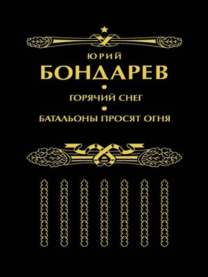 cover image of Gorjachij Sneg. Batal'ony prosjat ognja